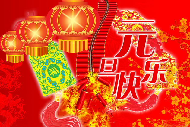 <b>喜迎元旦、跨年同歡、祝大家元旦快樂！</b>